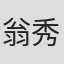 翁秀兰