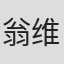 翁维铨