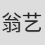 翁艺祯