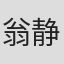翁静晶