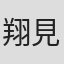 翔見磨子
