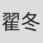 翟冬青