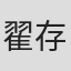 翟存元