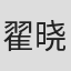 翟晓东