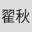 翟秋生