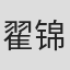 翟锦彦