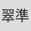 翠準子