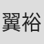 翼裕香