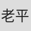 老平英