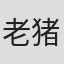 老猪