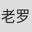 老罗
