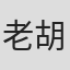 老胡