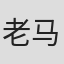老马