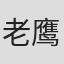 老鹰吃小鸡