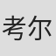 考尔德·威林厄姆