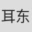 耳东兔子