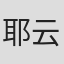 耶云哉治