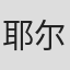 耶尔凡·库尔曼