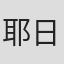 耶日·沃伊切克