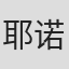 耶诺·亚诺维奇