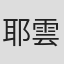 耶雲哉治