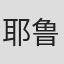 耶鲁.乌多夫