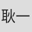 耿一