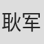耿军