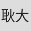 耿大勇