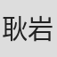 耿岩淅