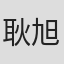 耿旭红