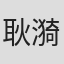 耿漪淼