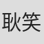 耿笑笑