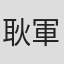 耿軍