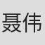 聂伟