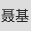 聂基荣