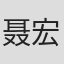 聂宏风