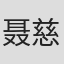 聂慈风