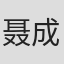 聂成帅