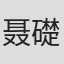 聂礎一