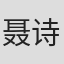 聂诗芸
