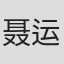 聂运兴