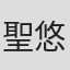 聖悠紀