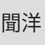 聞洋