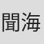 聞海