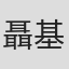聶基榮