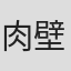 肉壁じゅんや