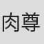 肉尊