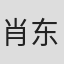 肖东昊