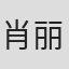 肖丽